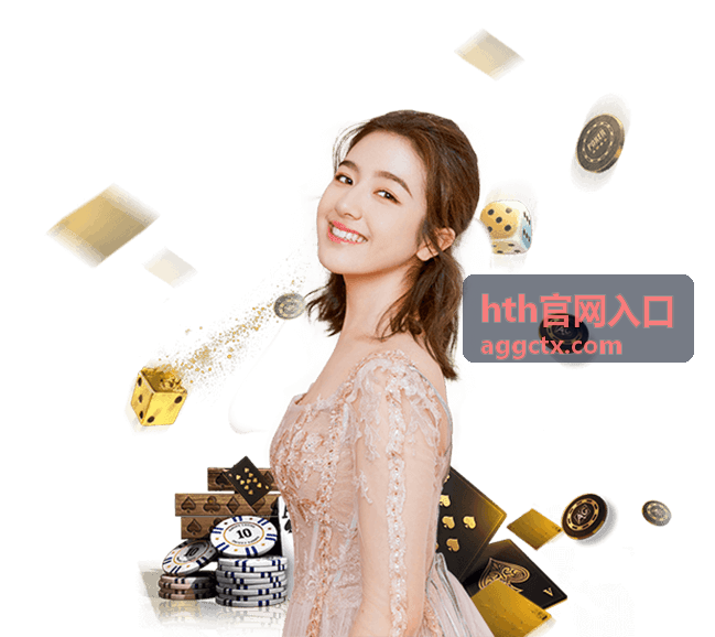 hth官网入口服务更新栏目