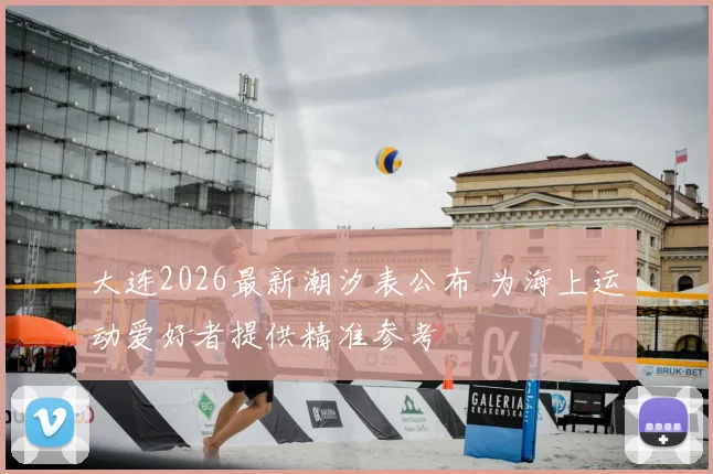 大连2026最新潮汐表公布 为海上运动爱好者提供精准参考