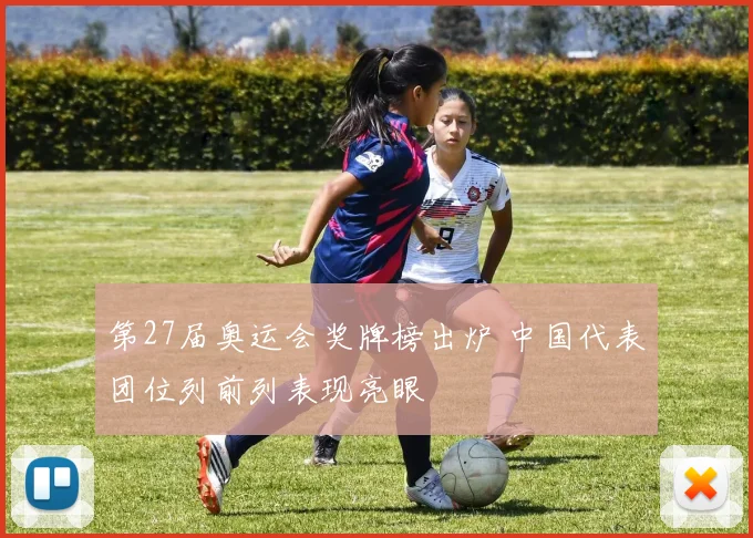 第27届奥运会奖牌榜出炉 中国代表团位列前列表现亮眼