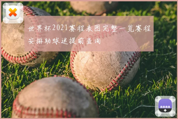 世界杯2021赛程表图完整一览赛程安排助球迷提前查询