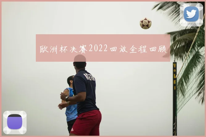 欧洲杯决赛2022回放全程回顾
