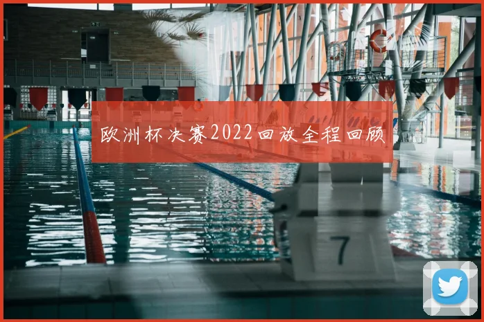 欧洲杯决赛2022回放全程回顾