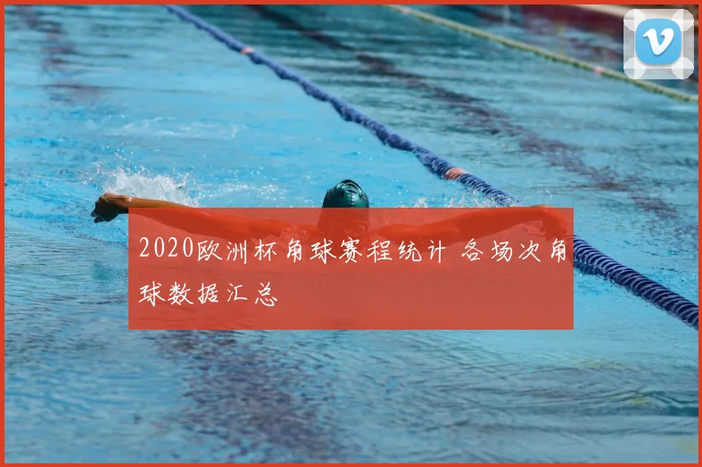 2020欧洲杯角球赛程统计 各场次角球数据汇总