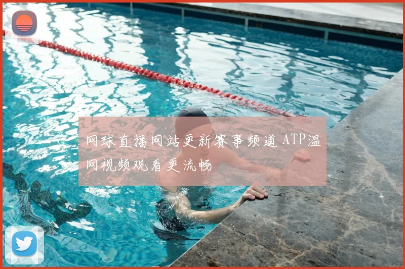 网球直播网站更新赛事频道 ATP温网视频观看更流畅