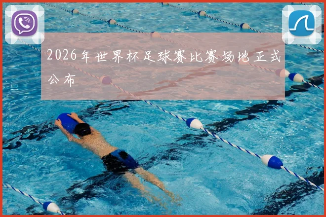 2026年世界杯足球赛比赛场地正式公布