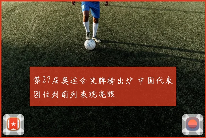 第27届奥运会奖牌榜出炉 中国代表团位列前列表现亮眼