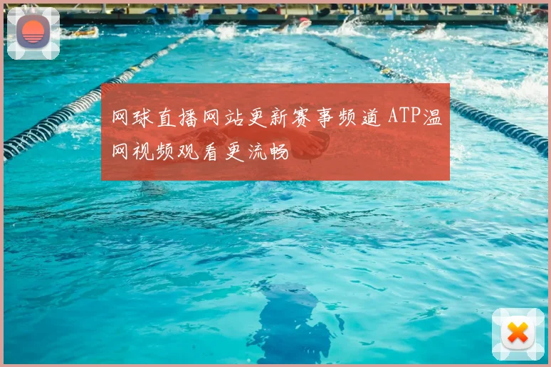 网球直播网站更新赛事频道 ATP温网视频观看更流畅