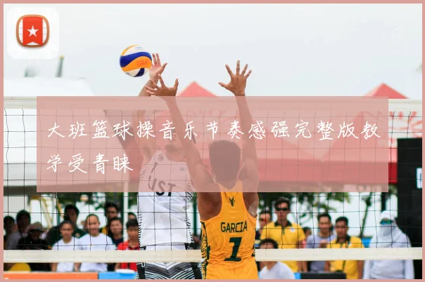 大班篮球操音乐节奏感强完整版教学受青睐