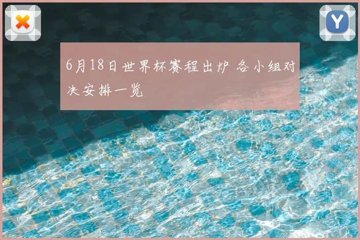 6月18日世界杯赛程出炉 各小组对决安排一览