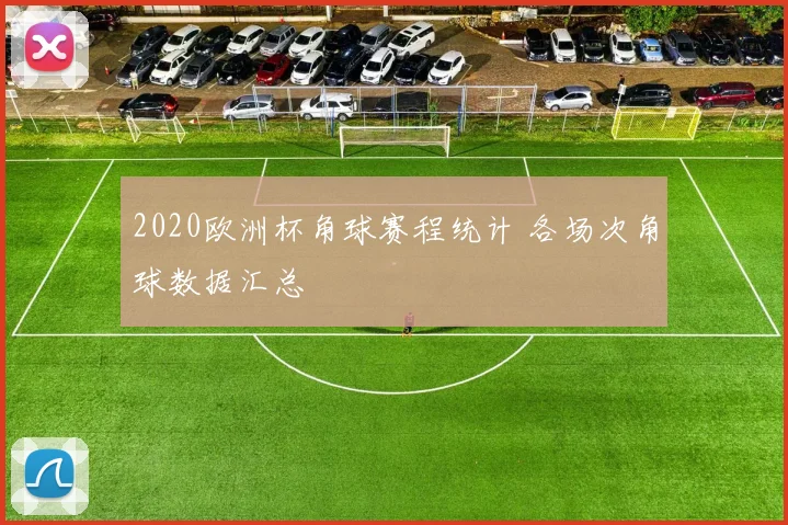 2020欧洲杯角球赛程统计 各场次角球数据汇总