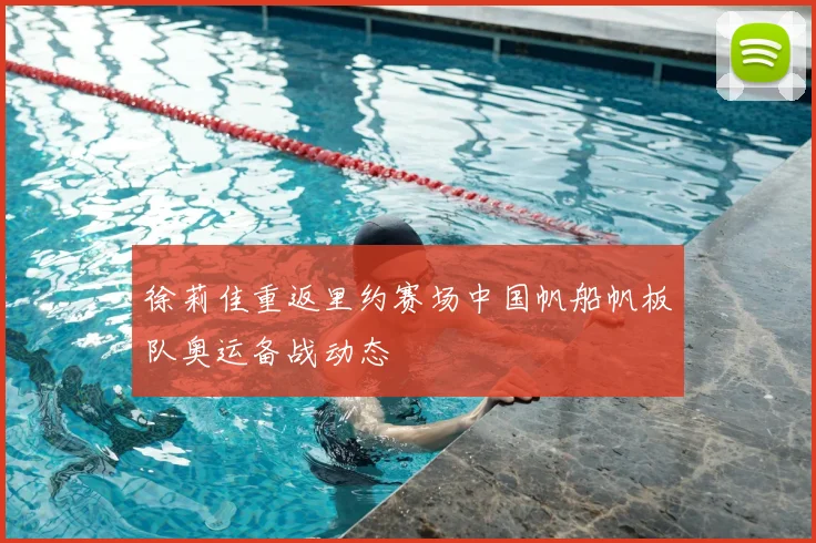 徐莉佳重返里约赛场中国帆船帆板队奥运备战动态