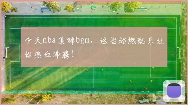今天nba集锦bgm，这些超燃配乐让你热血沸腾！