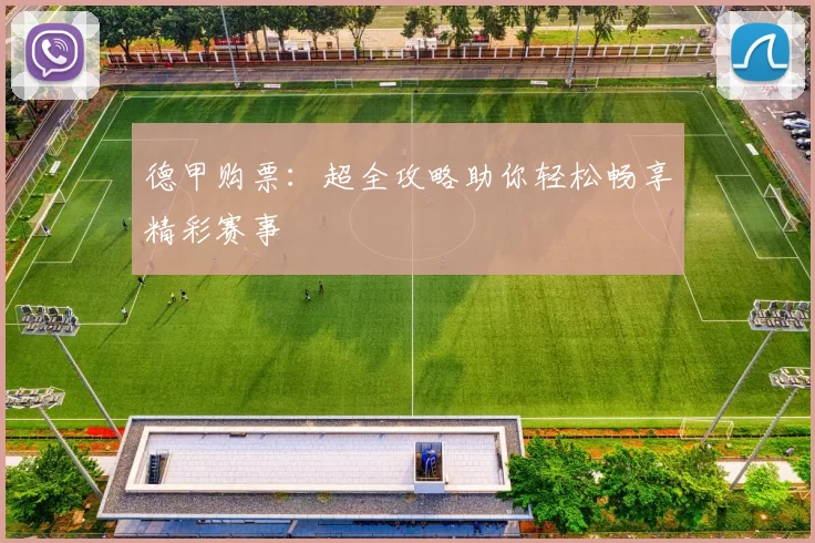 德甲购票：超全攻略助你轻松畅享精彩赛事